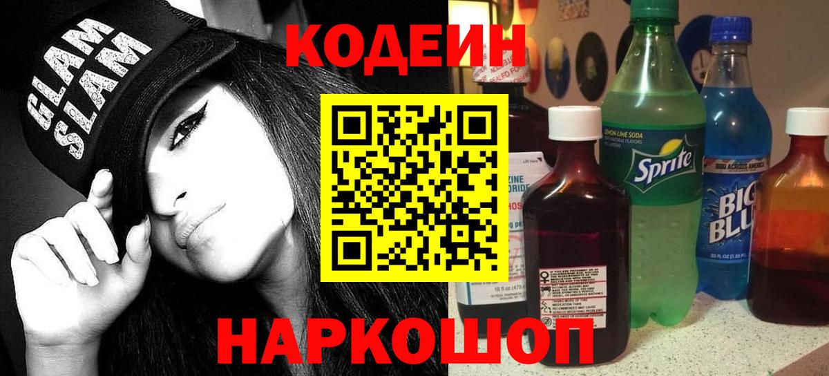 Саранск  Кодеиновый сироп Lean напиток Lean (лин)  Вход с VPN 