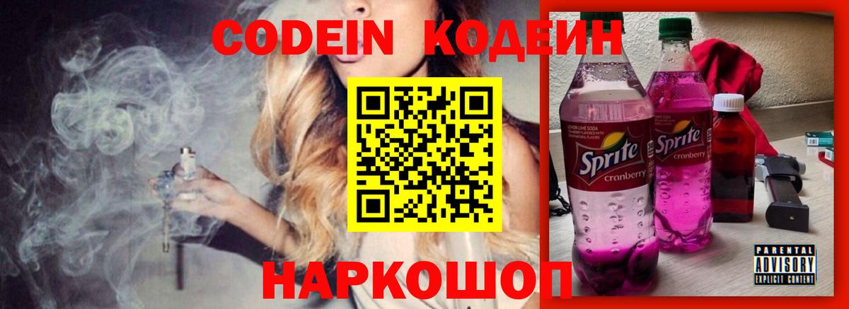Кодеин Purple Drank  Кодеин Purple Drank  Саранск 